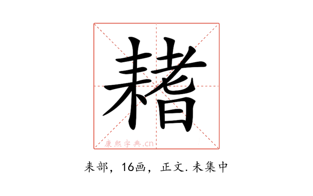 𦔌