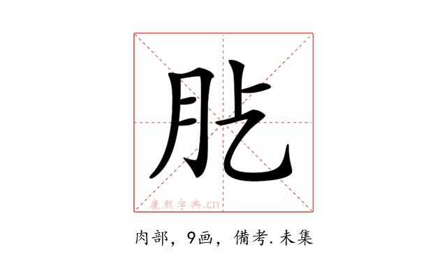 𦘸