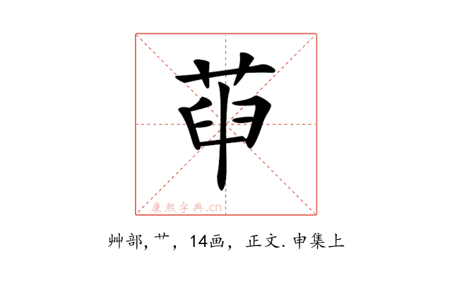 𦱸