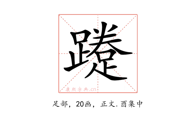𨆐