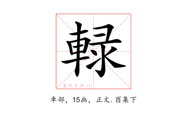 𨌠