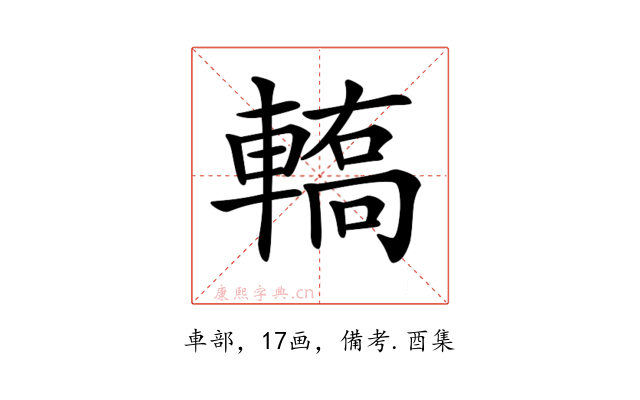𨎄