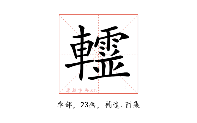 𨏨