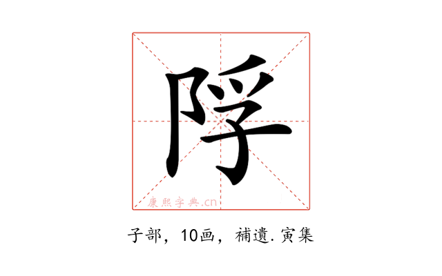 𨹴