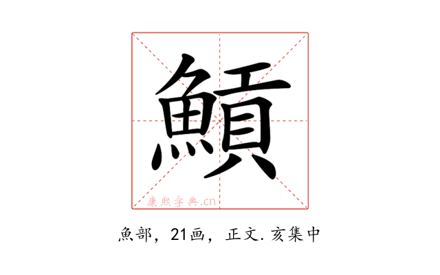 𩹸