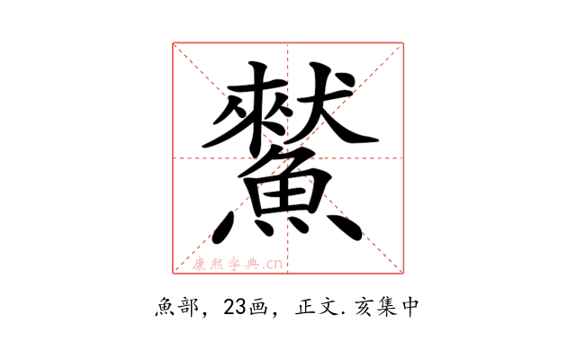 𩻜
