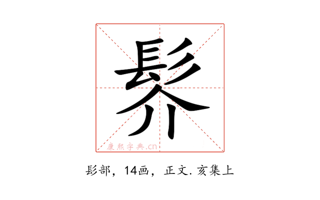 䯰