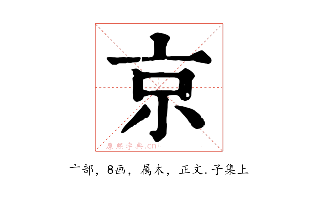 京