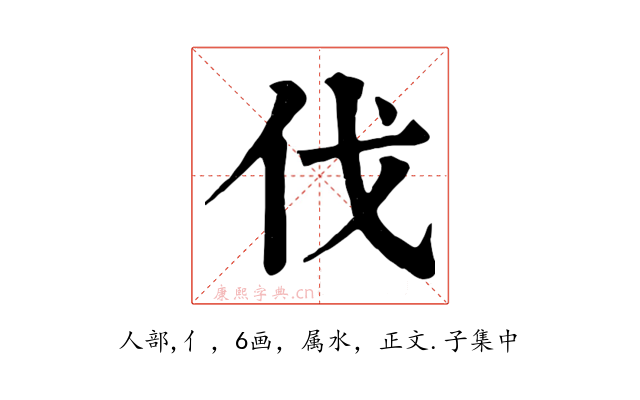 伐