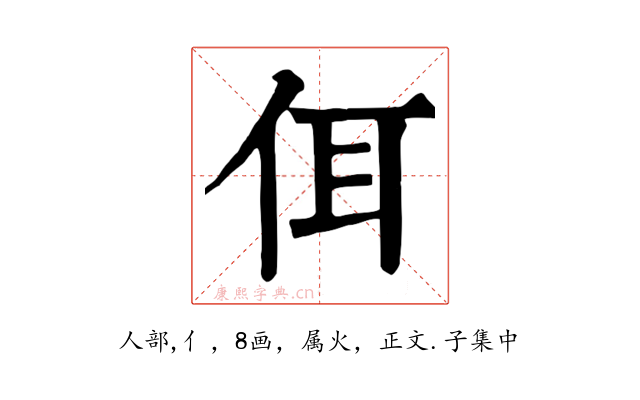 佴