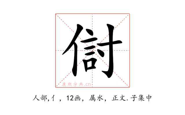 傠