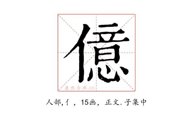 億