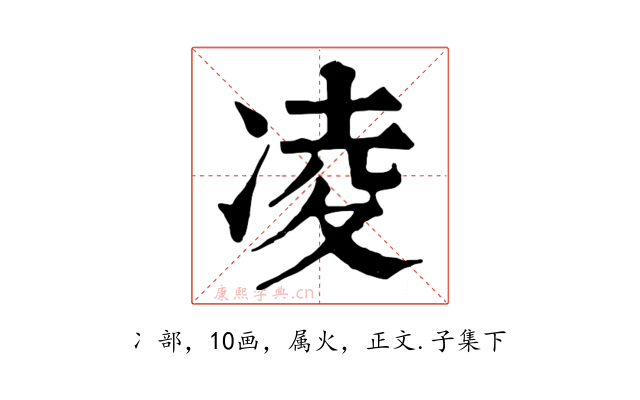 凌