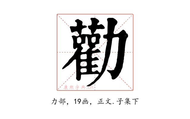 勸