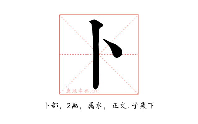 卜