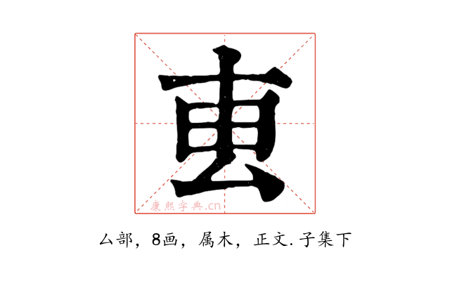 叀