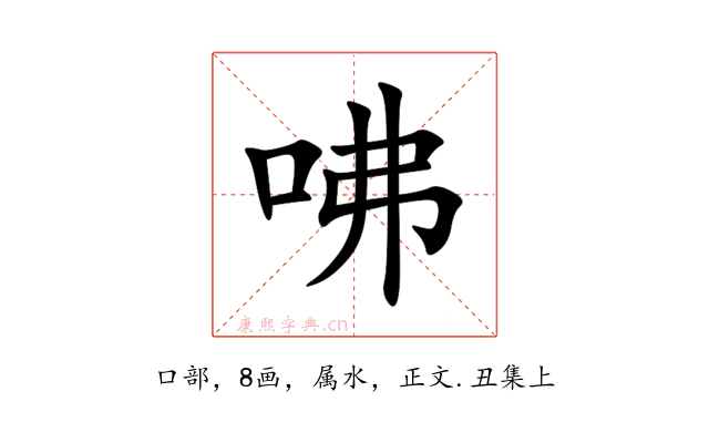 咈