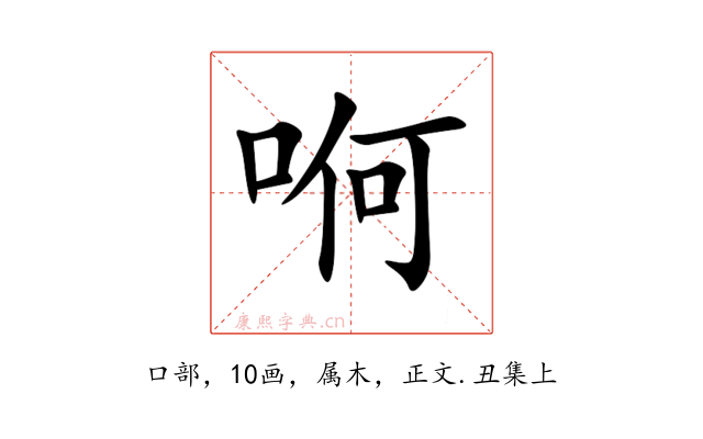 哬