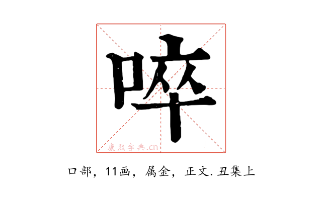 啐