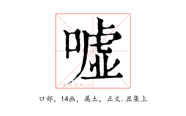 嘘