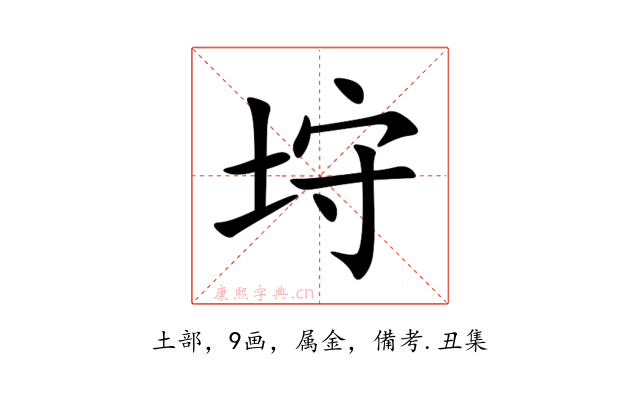 垨