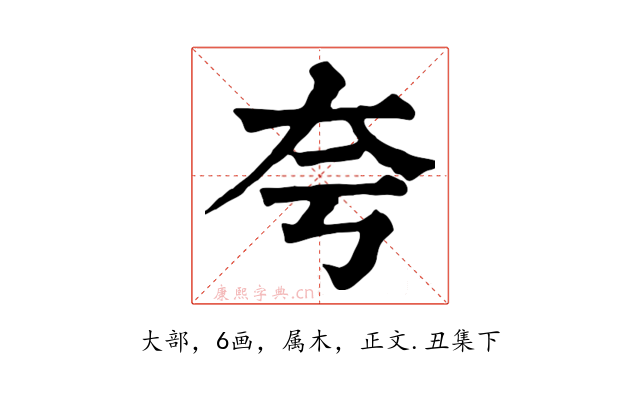 夸