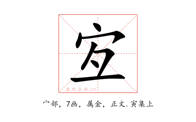 宐