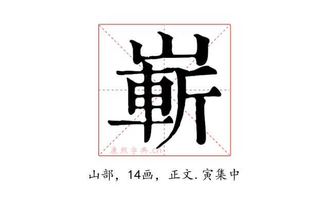 嶄
