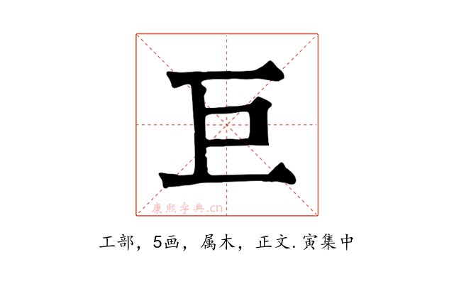 巨