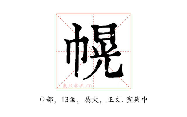 幌
