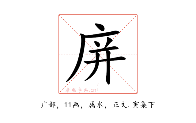 庰
