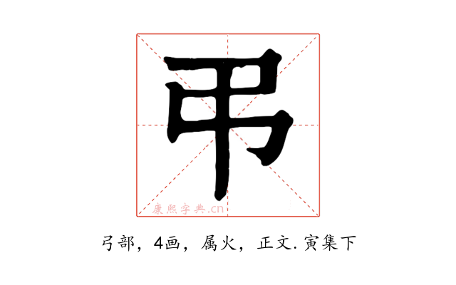 弔