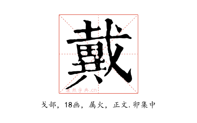 戴
