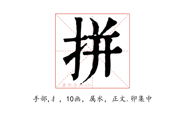拼
