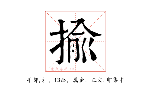 揄