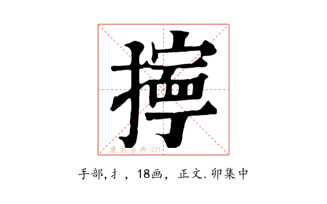 擰