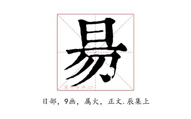 昜