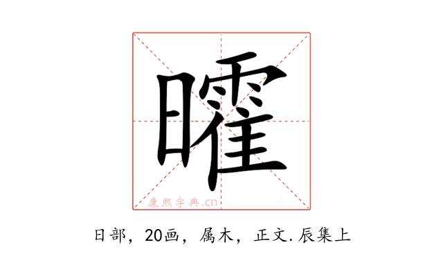 曤