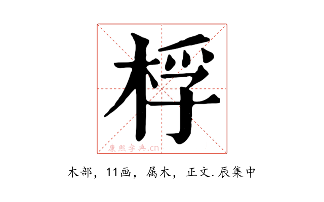 桴