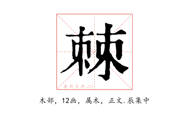 棘