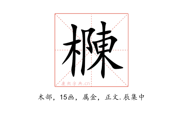 樄