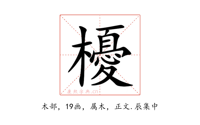 櫌