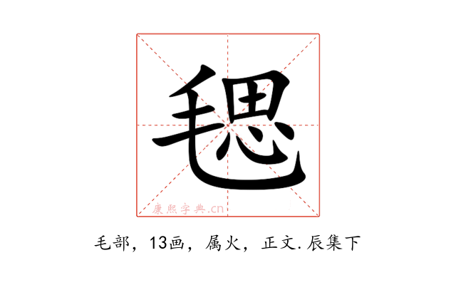 毸