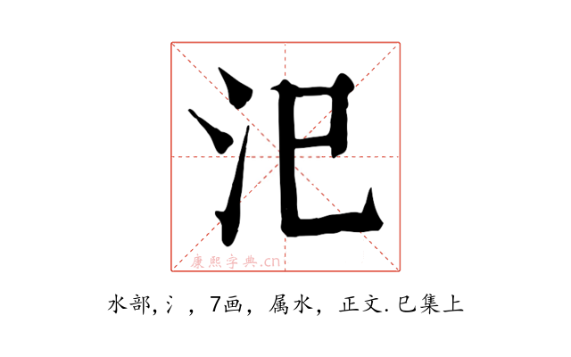 汜
