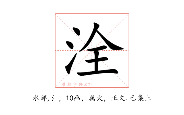 洤