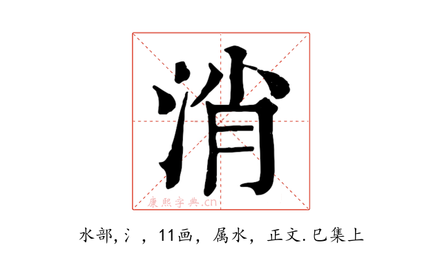 消