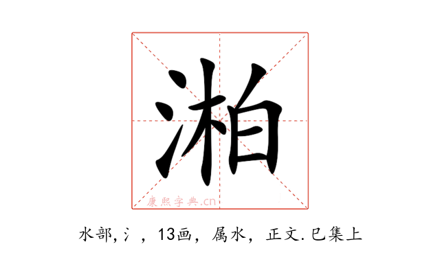湐