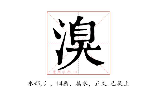 溴
