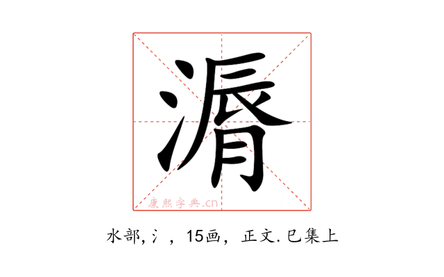 漘