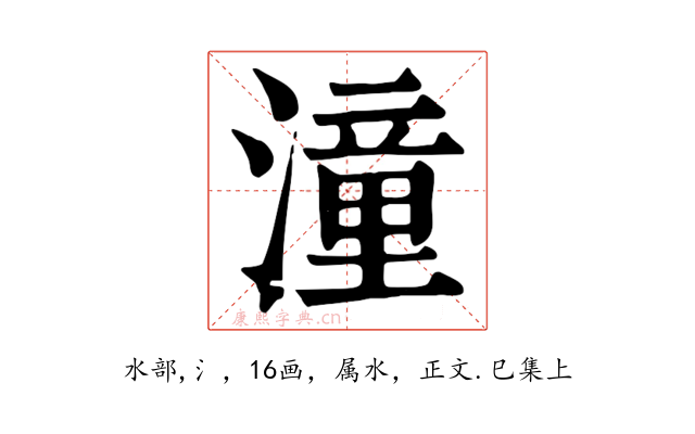 潼
